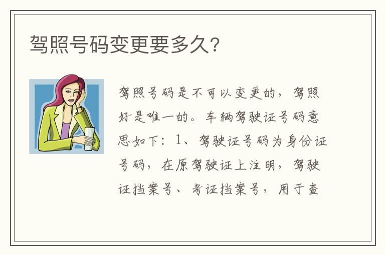 驾照号码变更要多久?