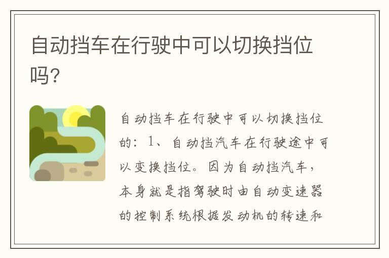 自动挡车在行驶中可以切换挡位吗?