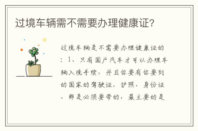 过境车辆需不需要办理健康证?