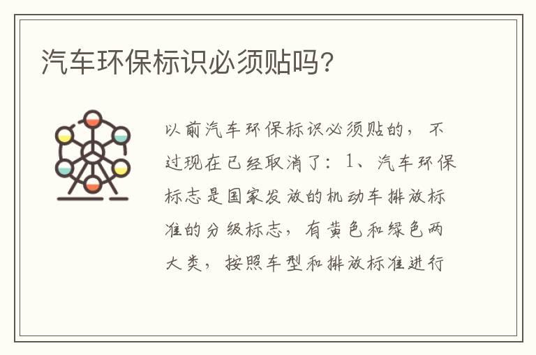 汽车环保标识必须贴吗?