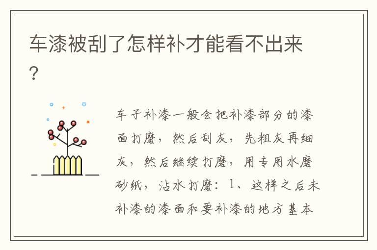 车漆被刮了怎样补才能看不出来?