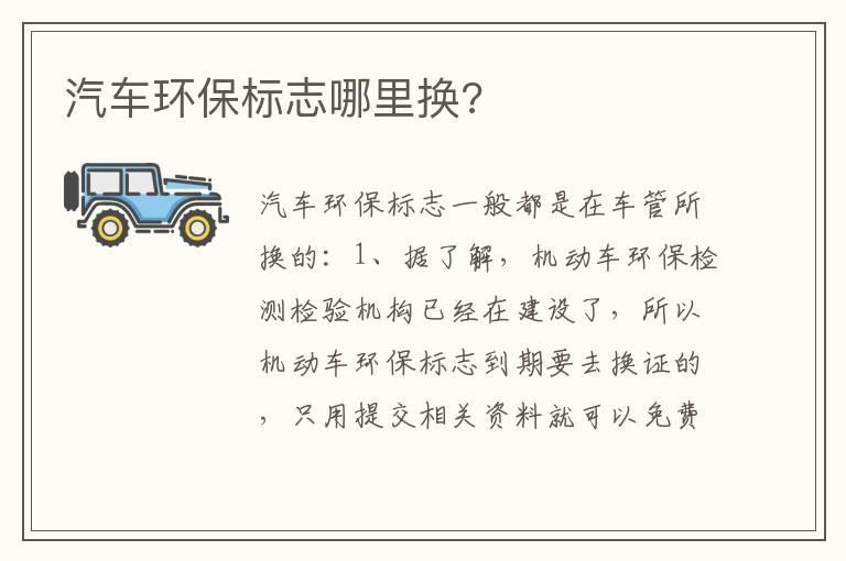 汽车环保标志哪里换?