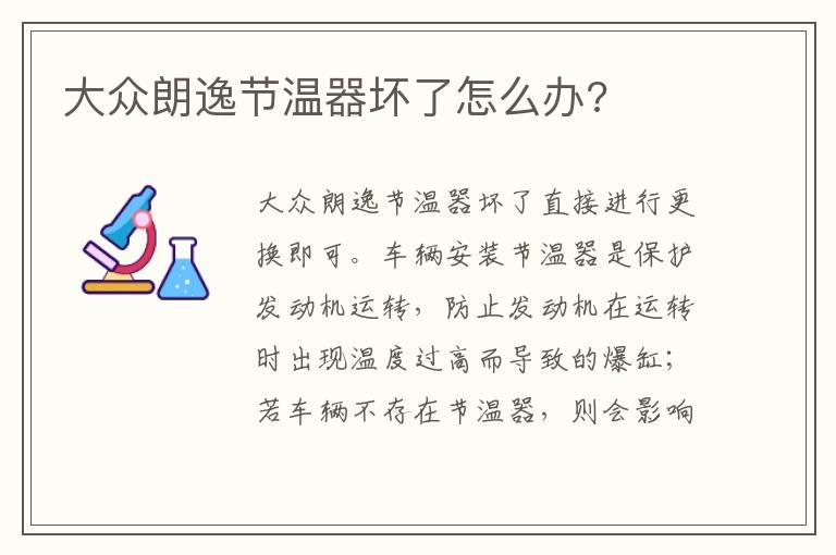 大众朗逸节温器坏了怎么办?