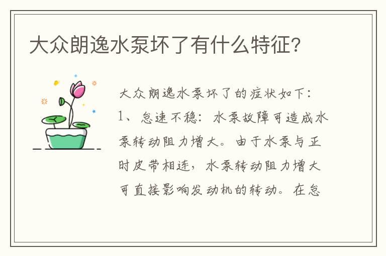 大众朗逸水泵坏了有什么特征?