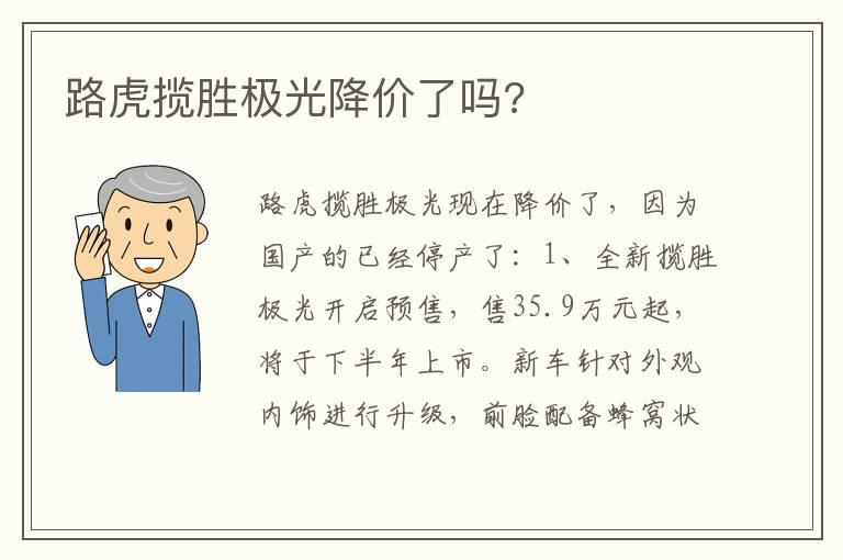 路虎揽胜极光降价了吗?