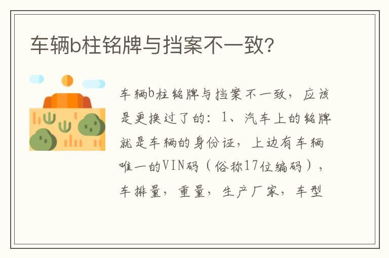 车辆b柱铭牌与挡案不一致?