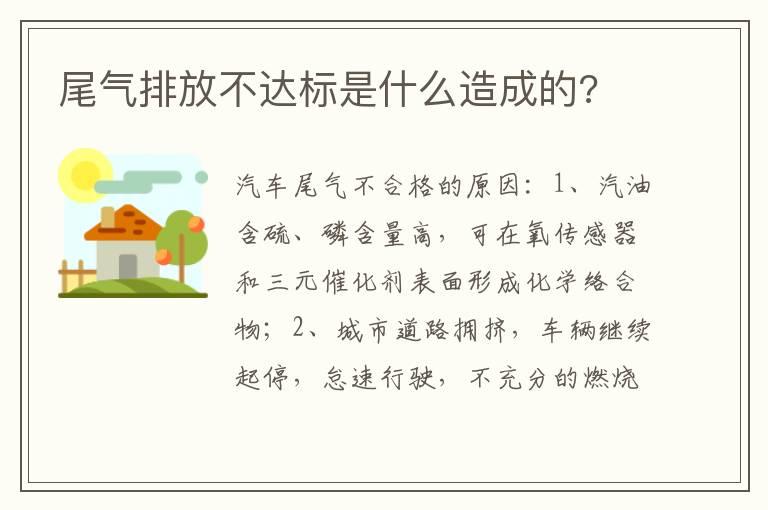 尾气排放不达标是什么造成的?