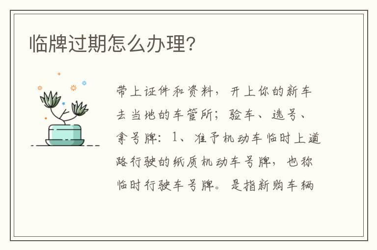 临牌过期怎么办理?