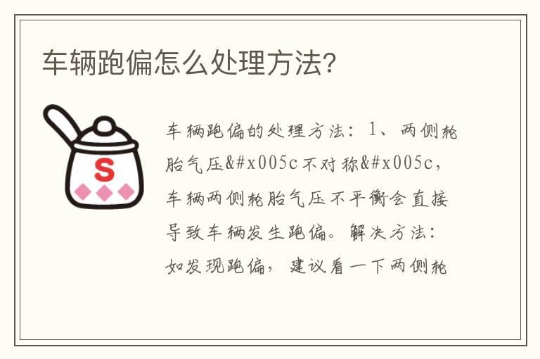 车辆跑偏怎么处理方法?