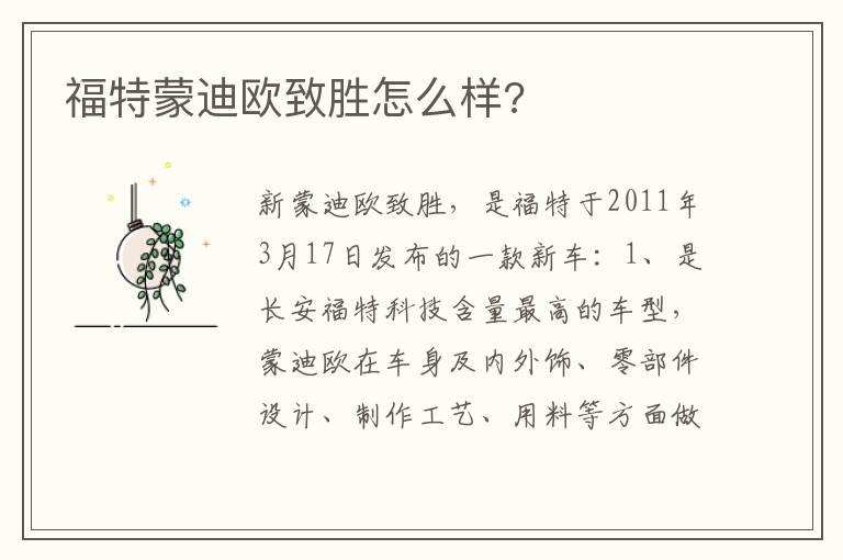 福特蒙迪欧致胜怎么样?
