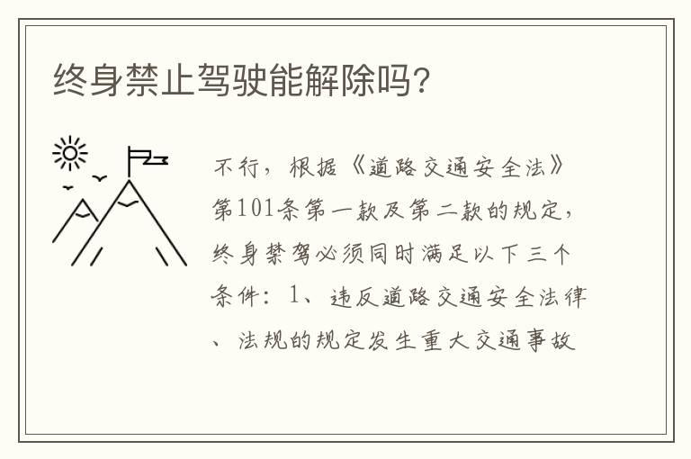 终身禁止驾驶能解除吗?