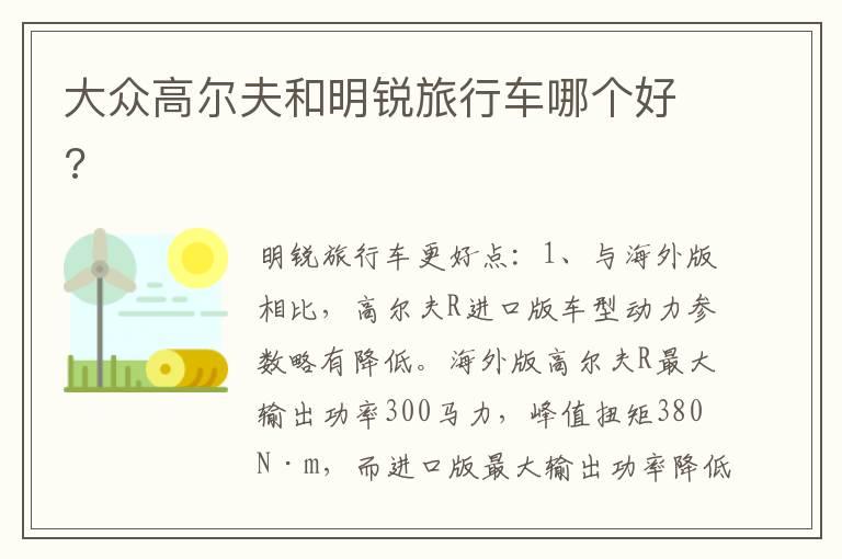 大众高尔夫和明锐旅行车哪个好?