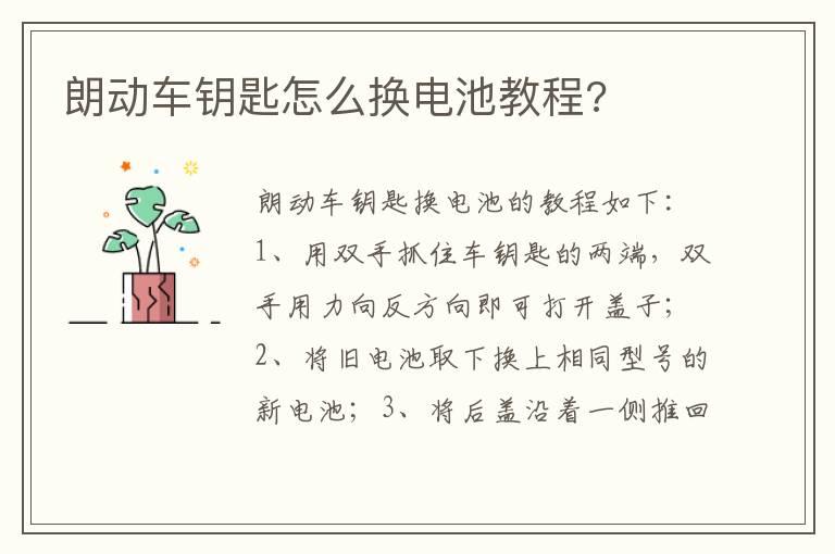 朗动车钥匙怎么换电池教程?