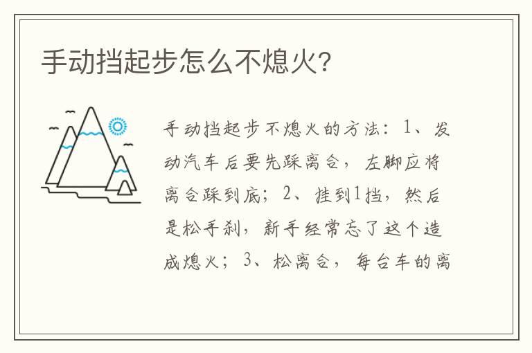 手动挡起步怎么不熄火?