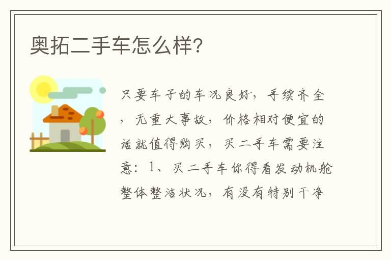 奥拓二手车怎么样?