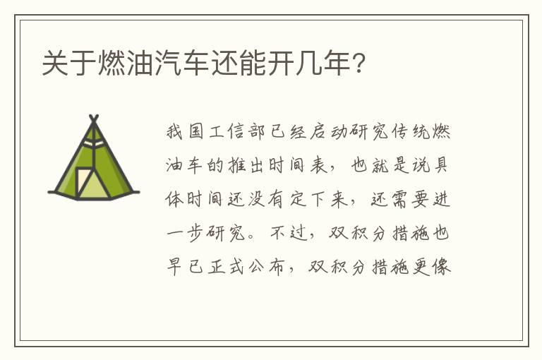 关于燃油汽车还能开几年?
