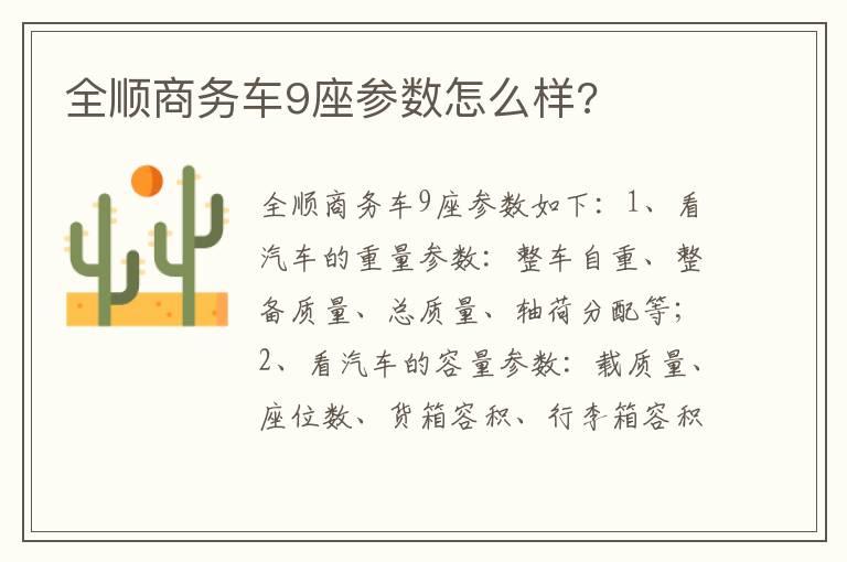 全顺商务车9座参数怎么样?