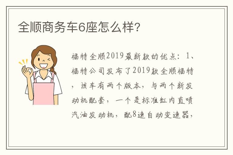 全顺商务车6座怎么样?
