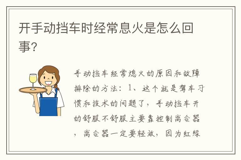 开手动挡车时经常息火是怎么回事?