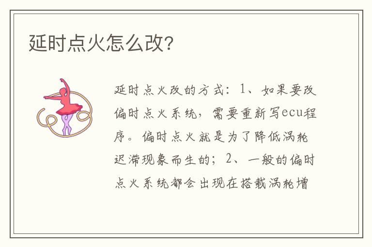 延时点火怎么改?