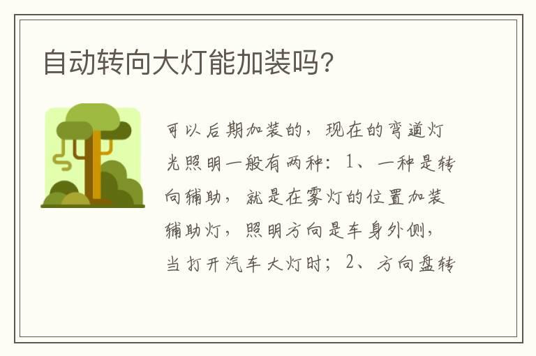 自动转向大灯能加装吗?