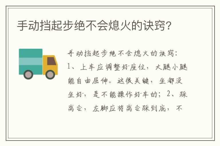 手动挡起步绝不会熄火的诀窍?