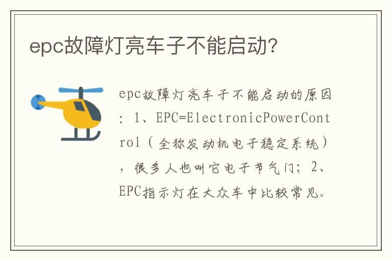epc故障灯亮车子不能启动?