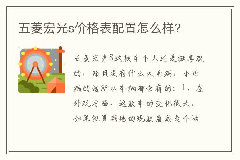 五菱宏光s价格表配置怎么样?