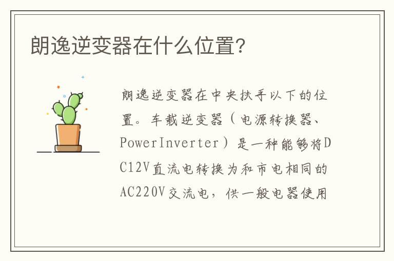 朗逸逆变器在什么位置?