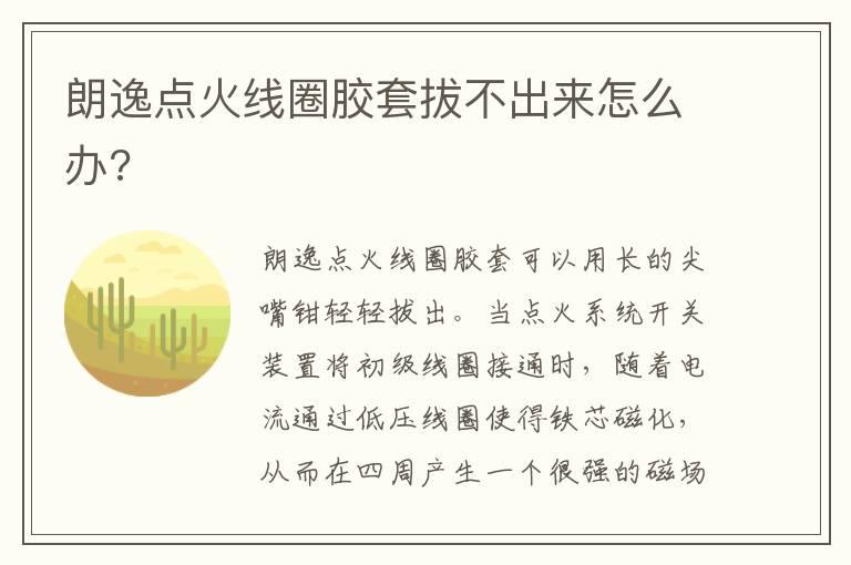 朗逸点火线圈胶套拔不出来怎么办?