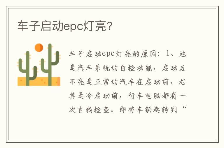 车子启动epc灯亮?
