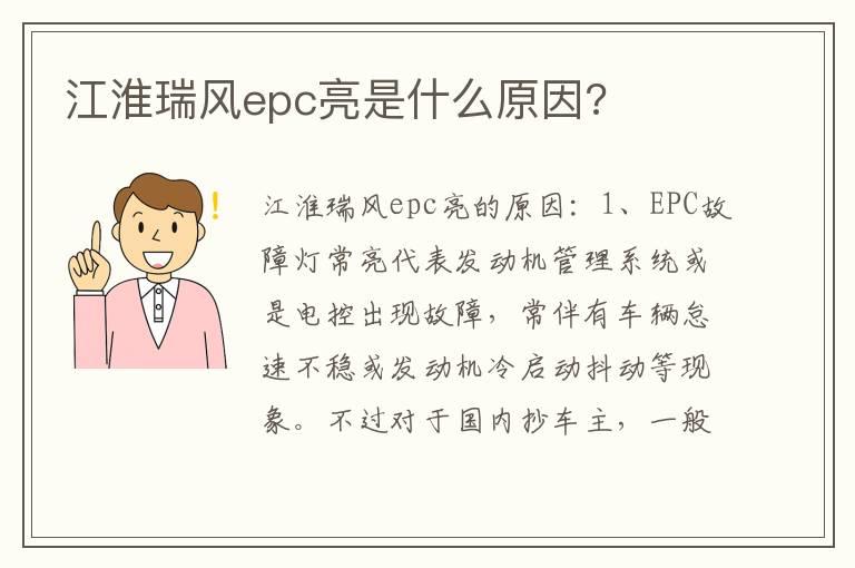 江淮瑞风epc亮是什么原因?