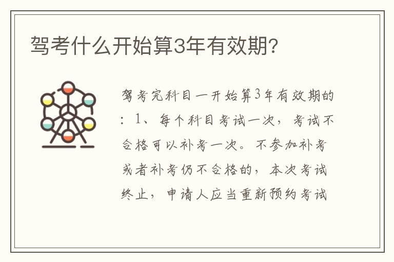 驾考什么开始算3年有效期?