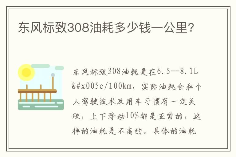 东风标致308油耗多少钱一公里?