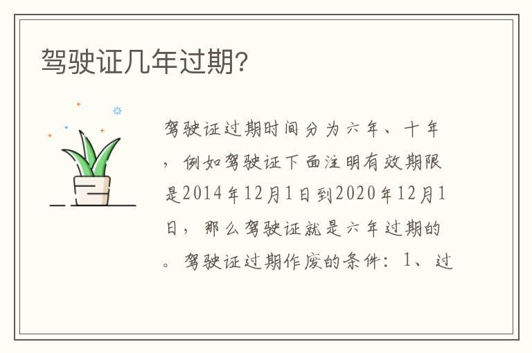 驾驶证几年过期?
