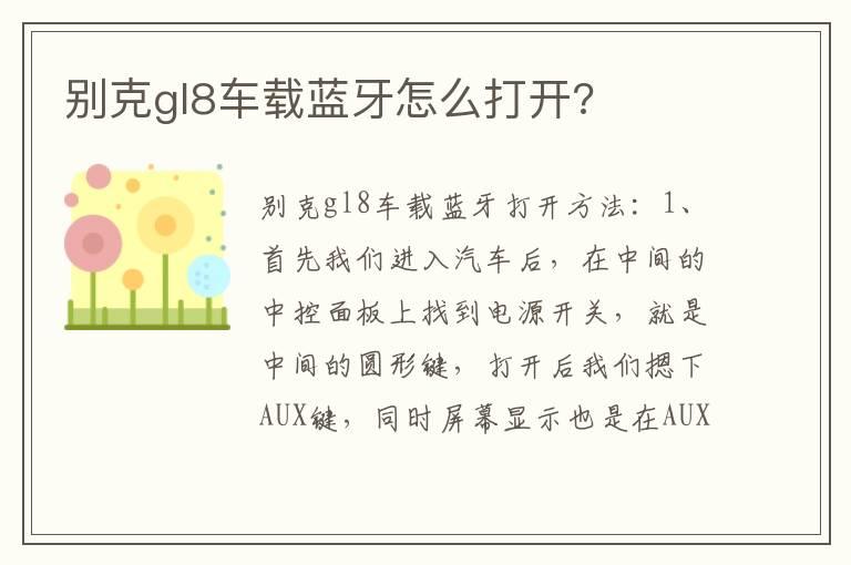 别克gl8车载蓝牙怎么打开?