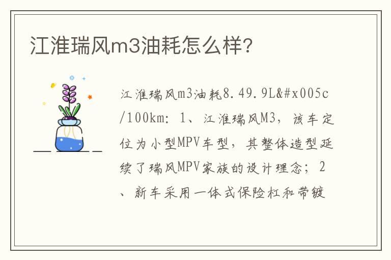 江淮瑞风m3油耗怎么样?