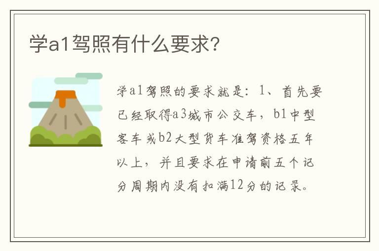 学a1驾照有什么要求?
