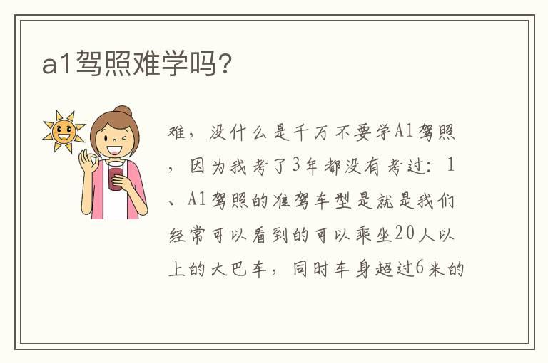 a1驾照难学吗?
