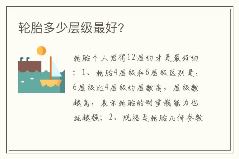 轮胎多少层级最好?