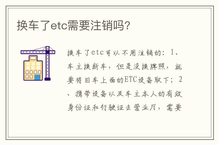 换车了etc需要注销吗?
