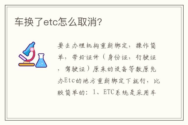 车换了etc怎么取消?