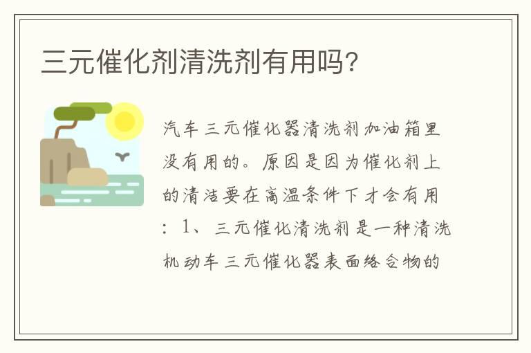 三元催化剂清洗剂有用吗?