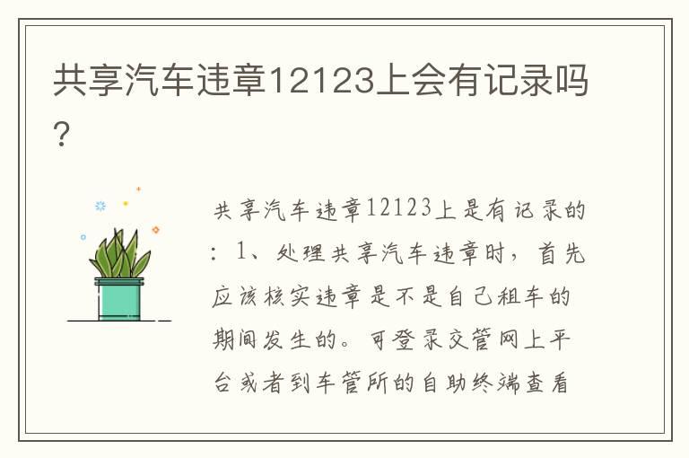 共享汽车违章12123上会有记录吗?