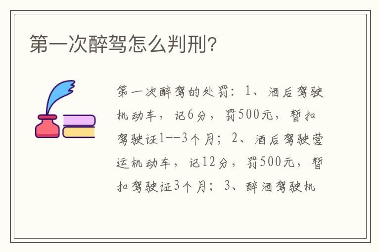 第一次醉驾怎么判刑?