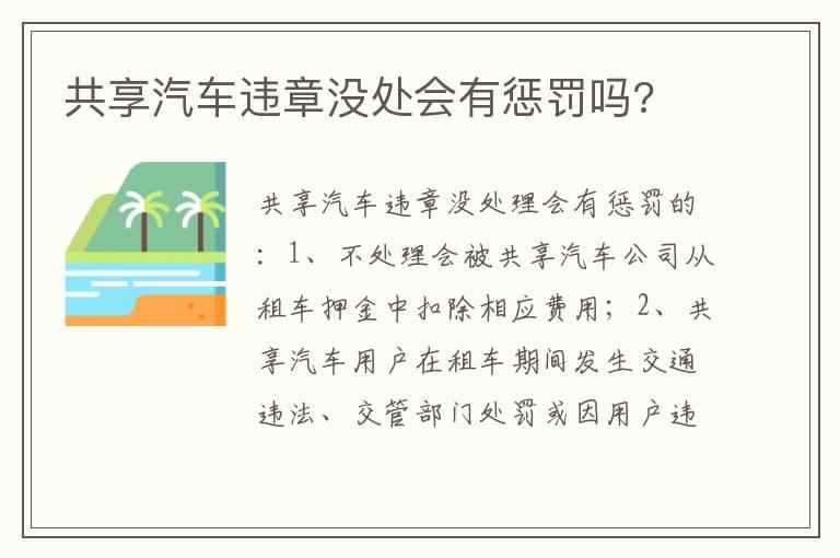 共享汽车违章没处会有惩罚吗?