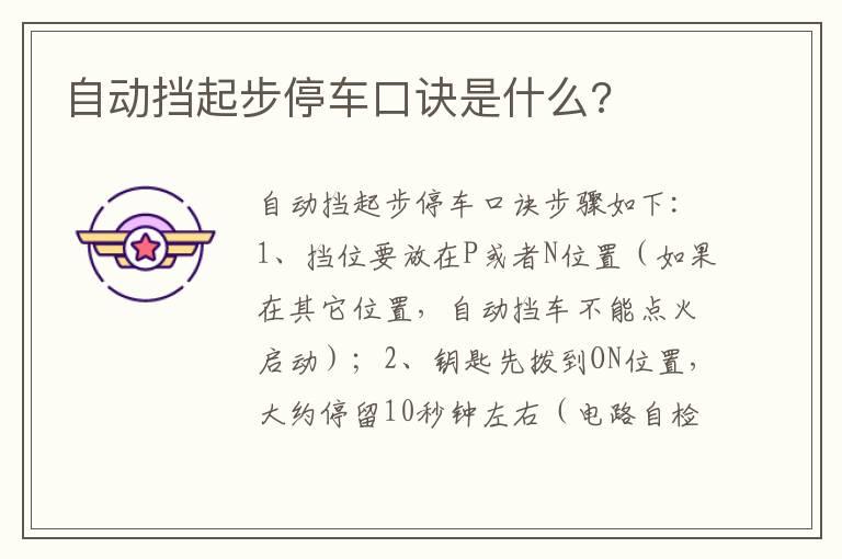 自动挡起步停车口诀是什么?