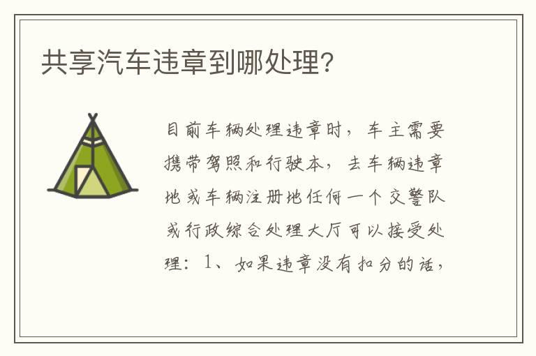 共享汽车违章到哪处理?