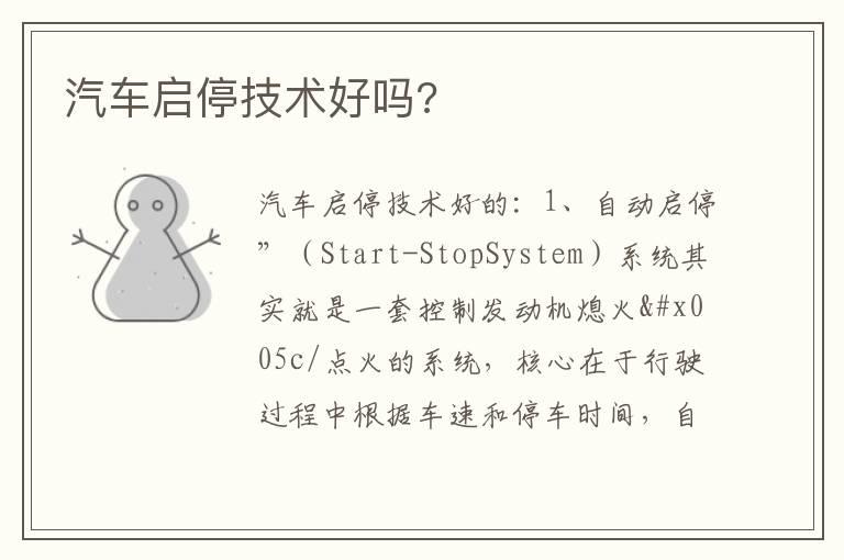 汽车启停技术好吗?