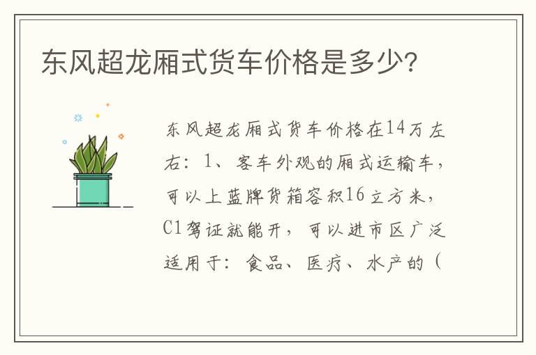 东风超龙厢式货车价格是多少?